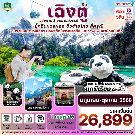 ทัวร์จีน ACH67-06 เฉิงตู3อุทยาน สี่ดรุณี จิ่วจ้ายโกว หวงหลง CMUTFU2 (191068)