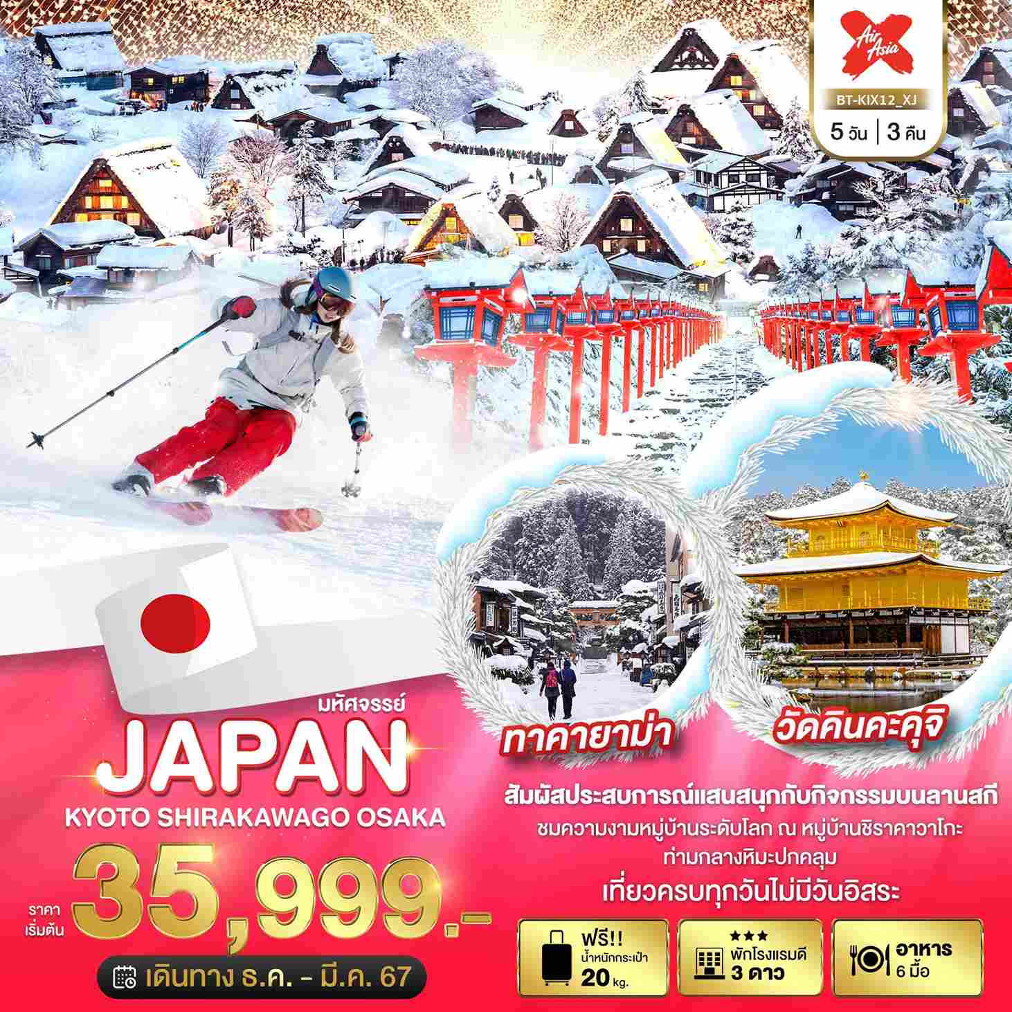 ทัวร์ญี่ปุ่น AJP67-36 มหัศจรรย์ JAPAN เกียวโต ชิราคาวาโกะ โอซาก้า(010367)  