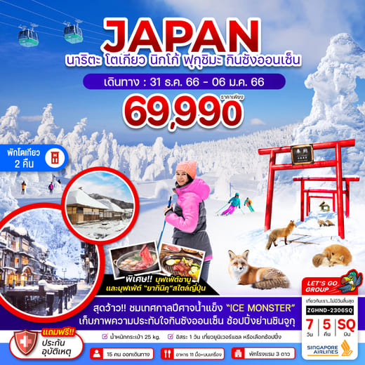 ทัวร์ญี่ปุ่น AJP66-08 นาริตะ โตเกียว ฟุกุชิมะ นิกโก้ กินซังออนเซ็น(311266)   