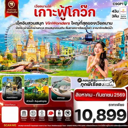 ทัวร์เวียดนาม AVN121-06 เกาะฟู้โกว๊ก สวนสนุก Vin Wonders อควาเรียมรูปเต่า C9GP1 (250969)