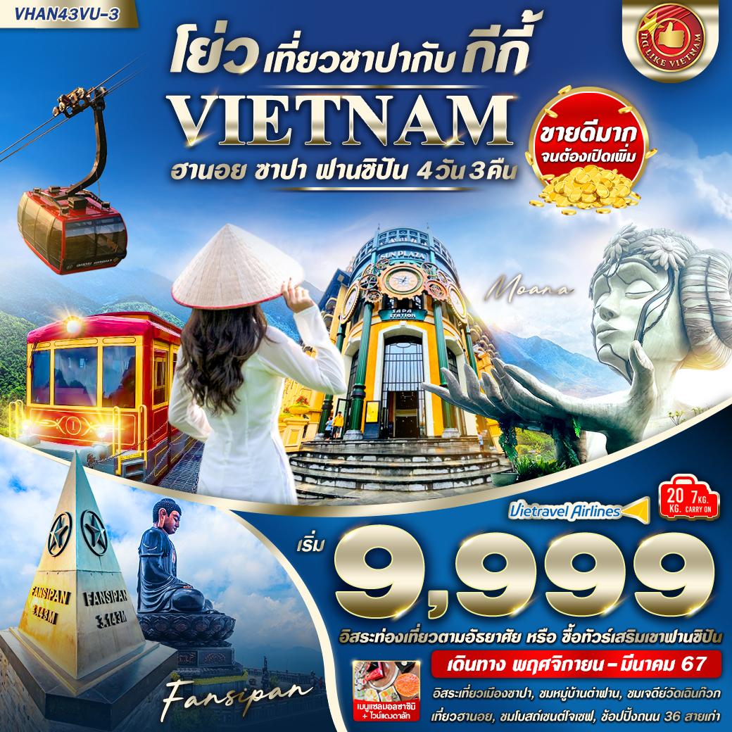 ทัวร์เวียดนาม AVN124-01 โย่ว เที่ยวซาปากับ กีกี้  ฮานอย ซาปา (220367)