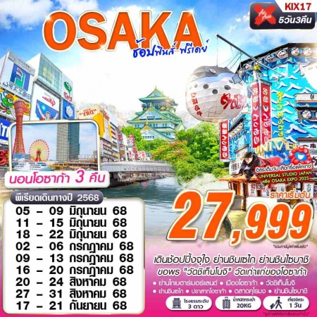 ทัวร์ญี่ปุ่น AJP63-21 XJ DMK OSAKA ช้อปฟินส์ บินดึก ฟรีเดย์ KIX17 (170968)