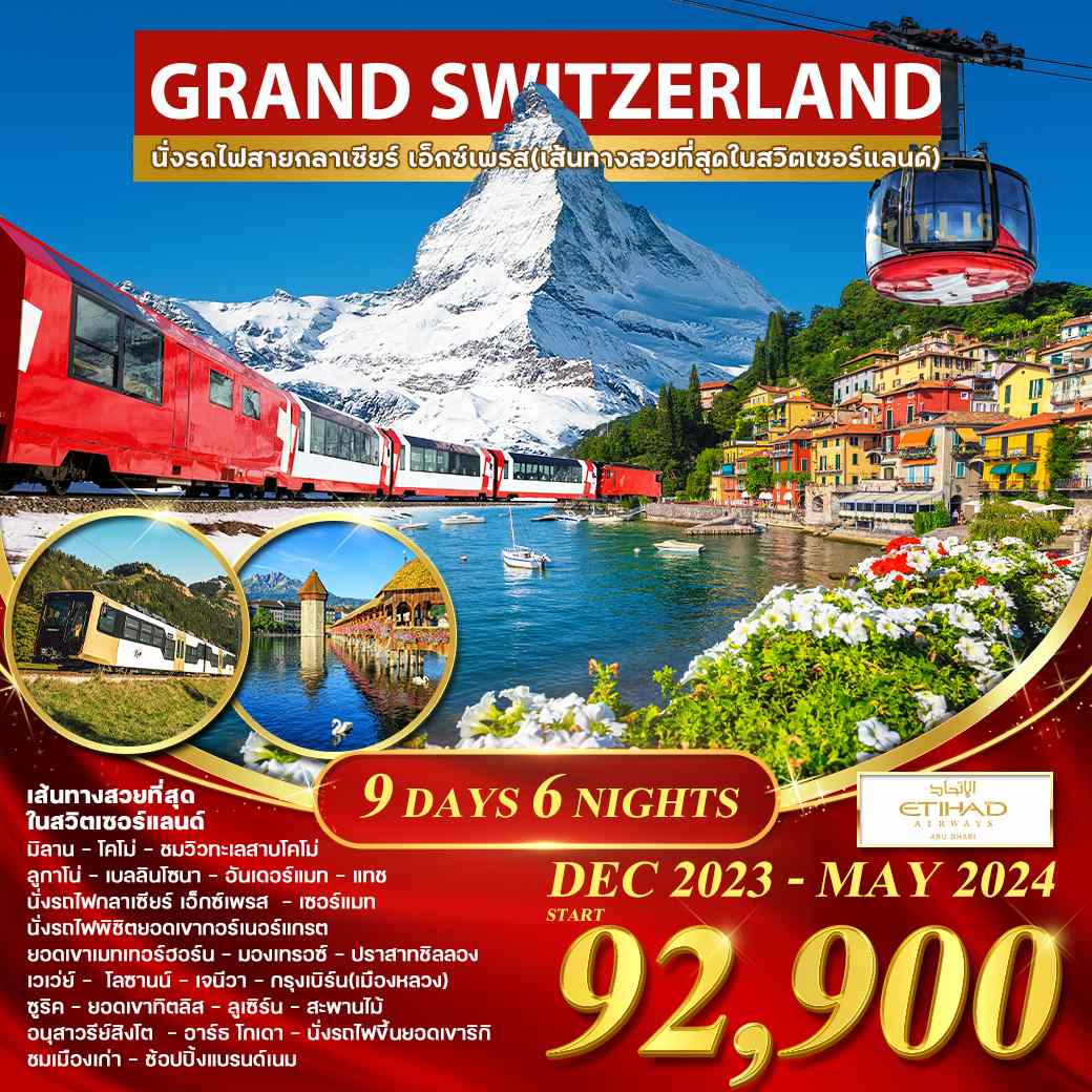 ทัวร์ยุโรป  AEU84-05 Grand Swiss  Glacier Express (310567)