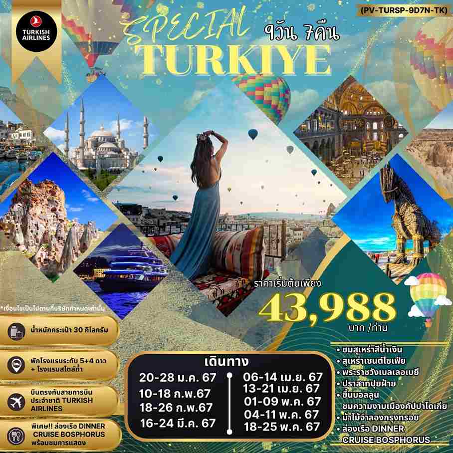 ทัวร์ตุรกี ATK275-02 SPECIAL TURKIYE พัก คัปปาโดเกีย2คืน (040567)   