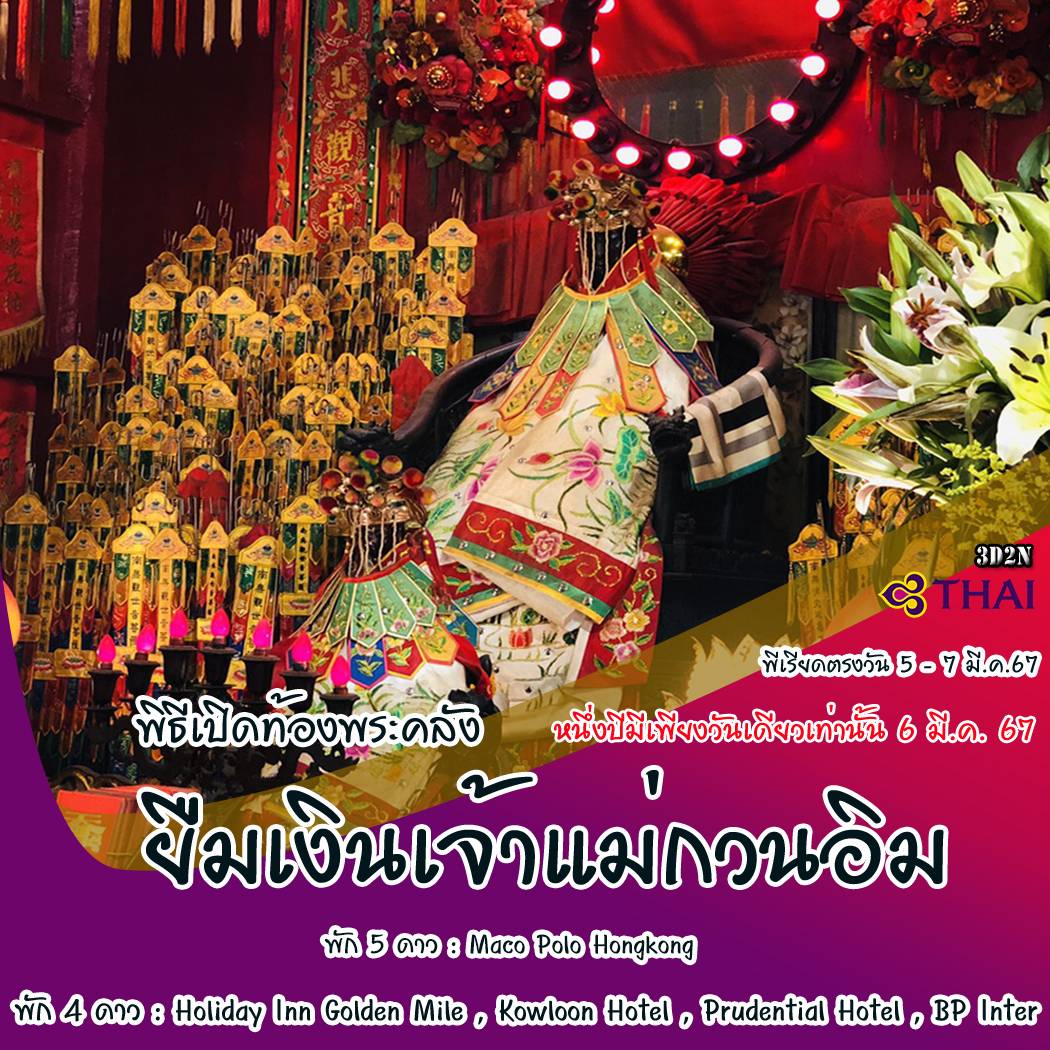 ทัวร์ฮ่องกง AHK29-08  ฮ่องกง ยืมเงินเจ้าแม่กวนอิม TG (050367) 