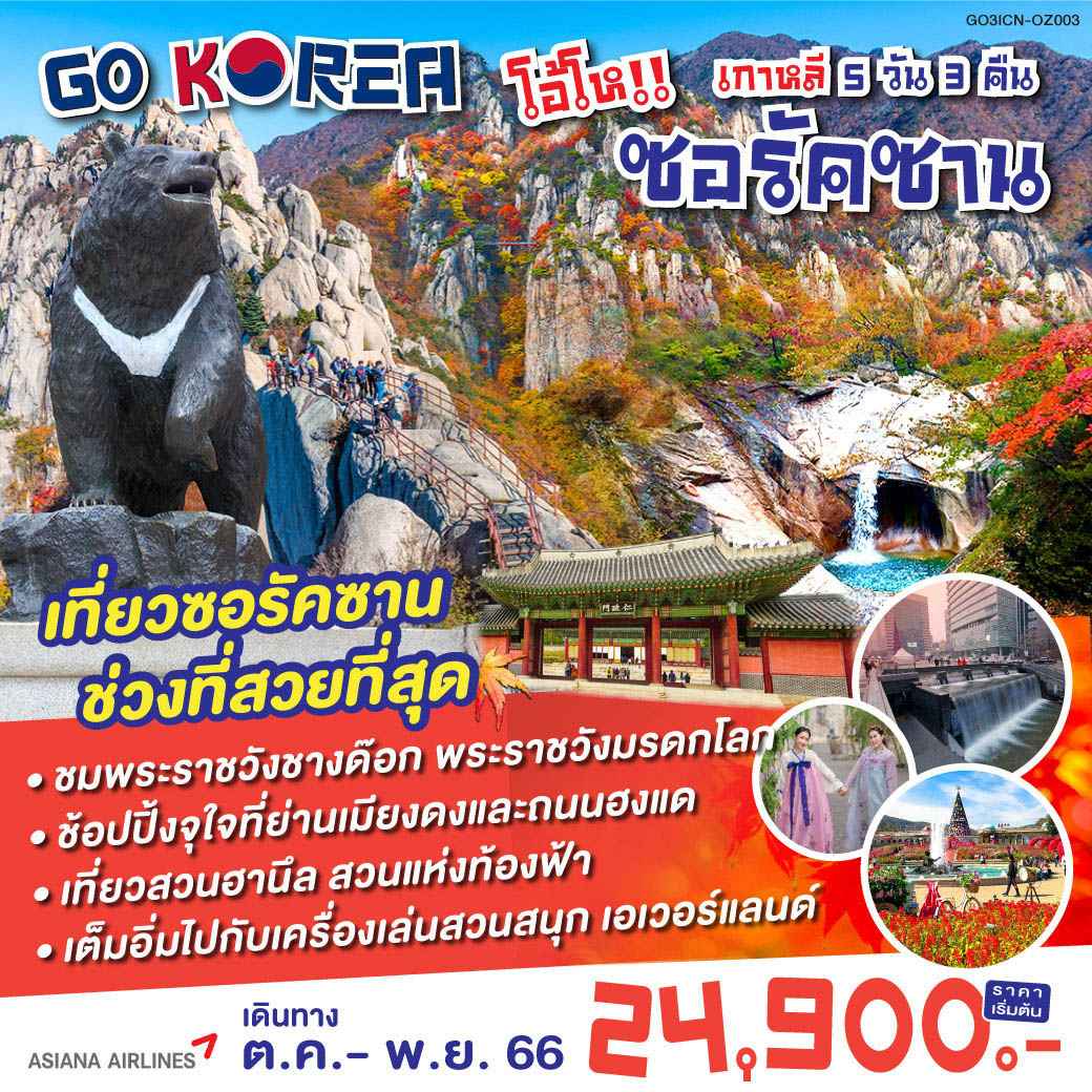 ทัวร์เกาหลี AKR10-03 KOREA เกาหลี โอ้โห โซรัคซาน (291166)