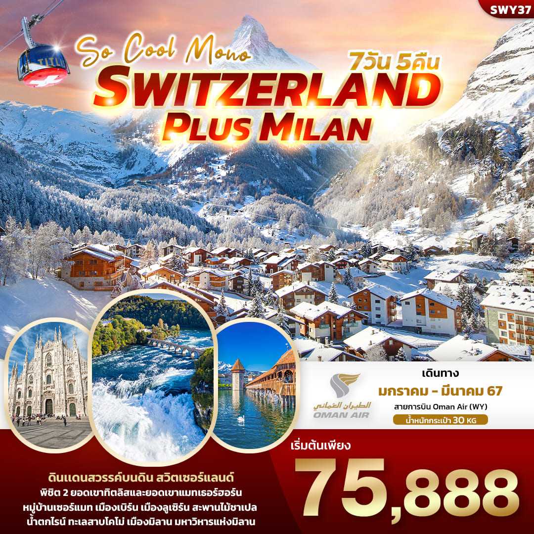 ทัวร์ยุโรป AEU96-03  SO COOL MONO SWITZERLAND PLUS MILAN (080367)
