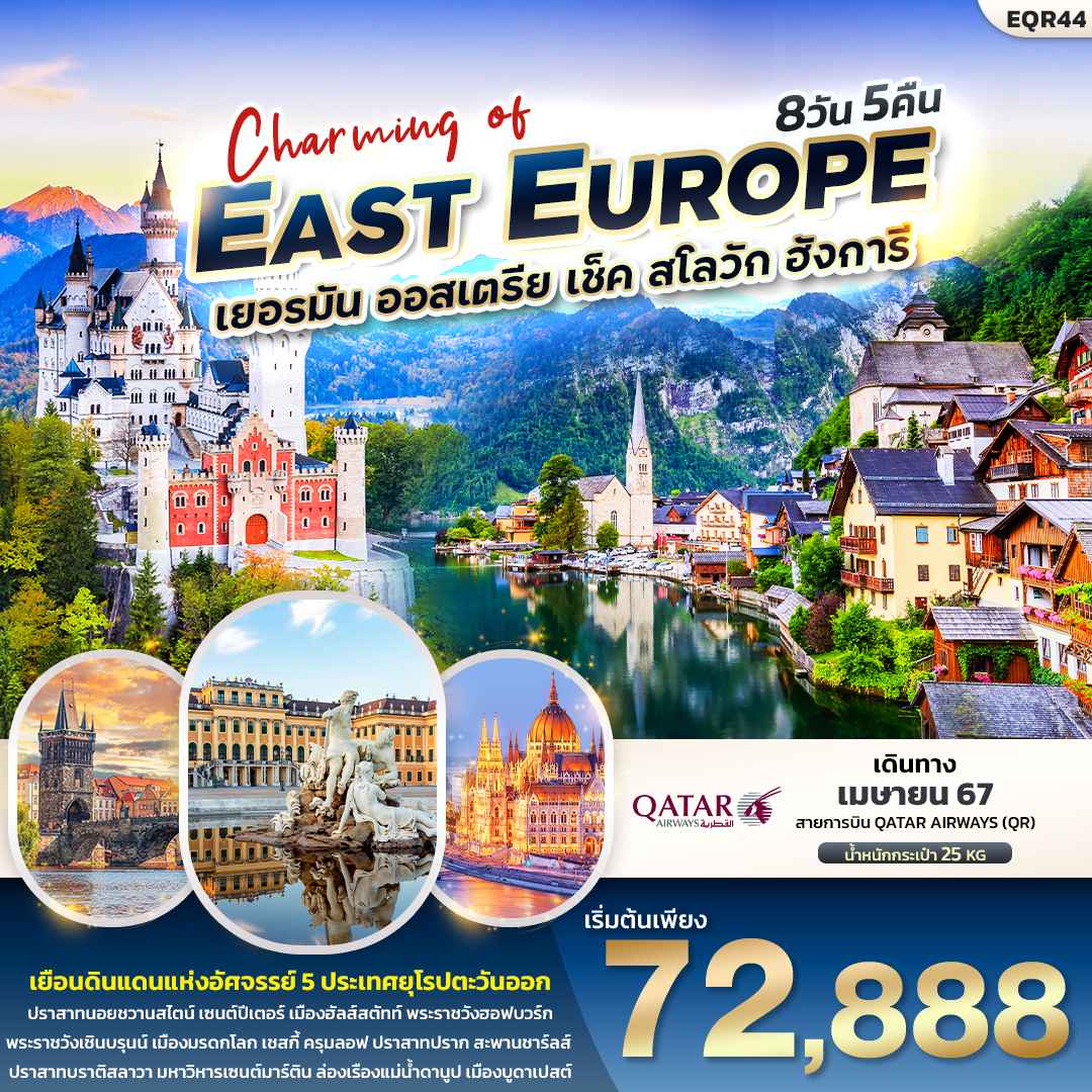 ทัวร์ยุโรป AEU96-11 Charming of EAST EUROUP QR44 (280467)
