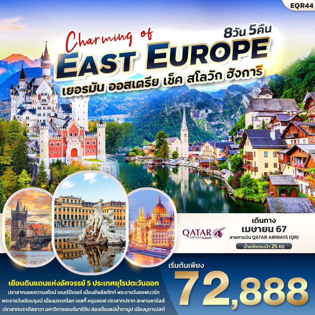 ทัวร์ยุโรป AEU96-11 Charming of EAST EUROUP (280467)