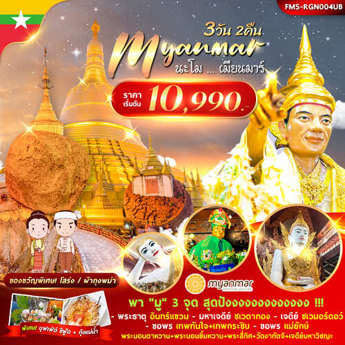 ทัวร์พม่า AMM116-03  นะโม…เมียนมาร์ (221266)
