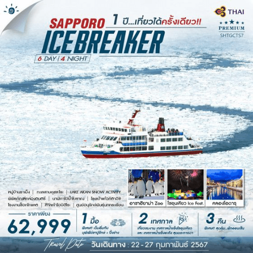 ทัวร์ญี่ปุ่น AJP77-04 SAPPORO ICE BREAKER ล่องเรือตัดน้ำแข็ง  (220267) 