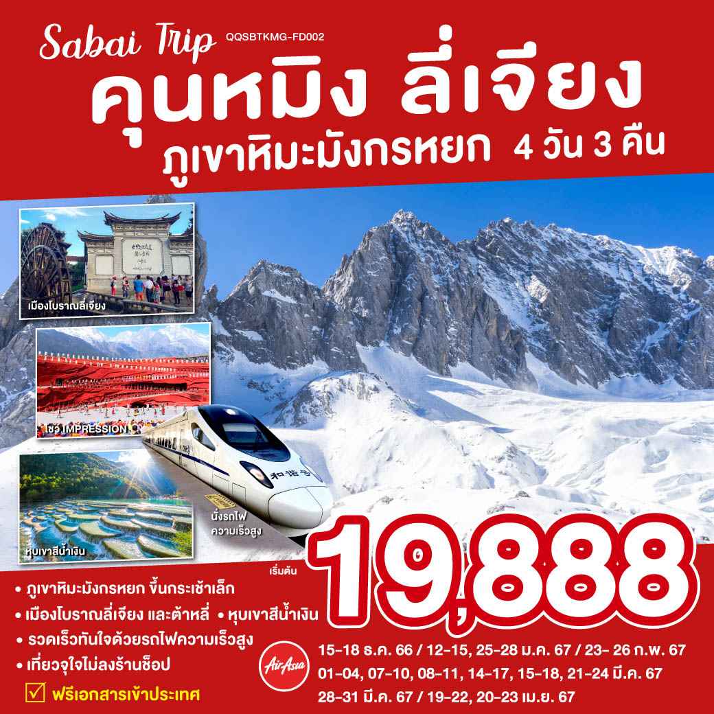 ทัวร์จีน ACH45-47 คุนหมิง ลี่เจียง ภูเขาหิมะมังกรหยก (200467)