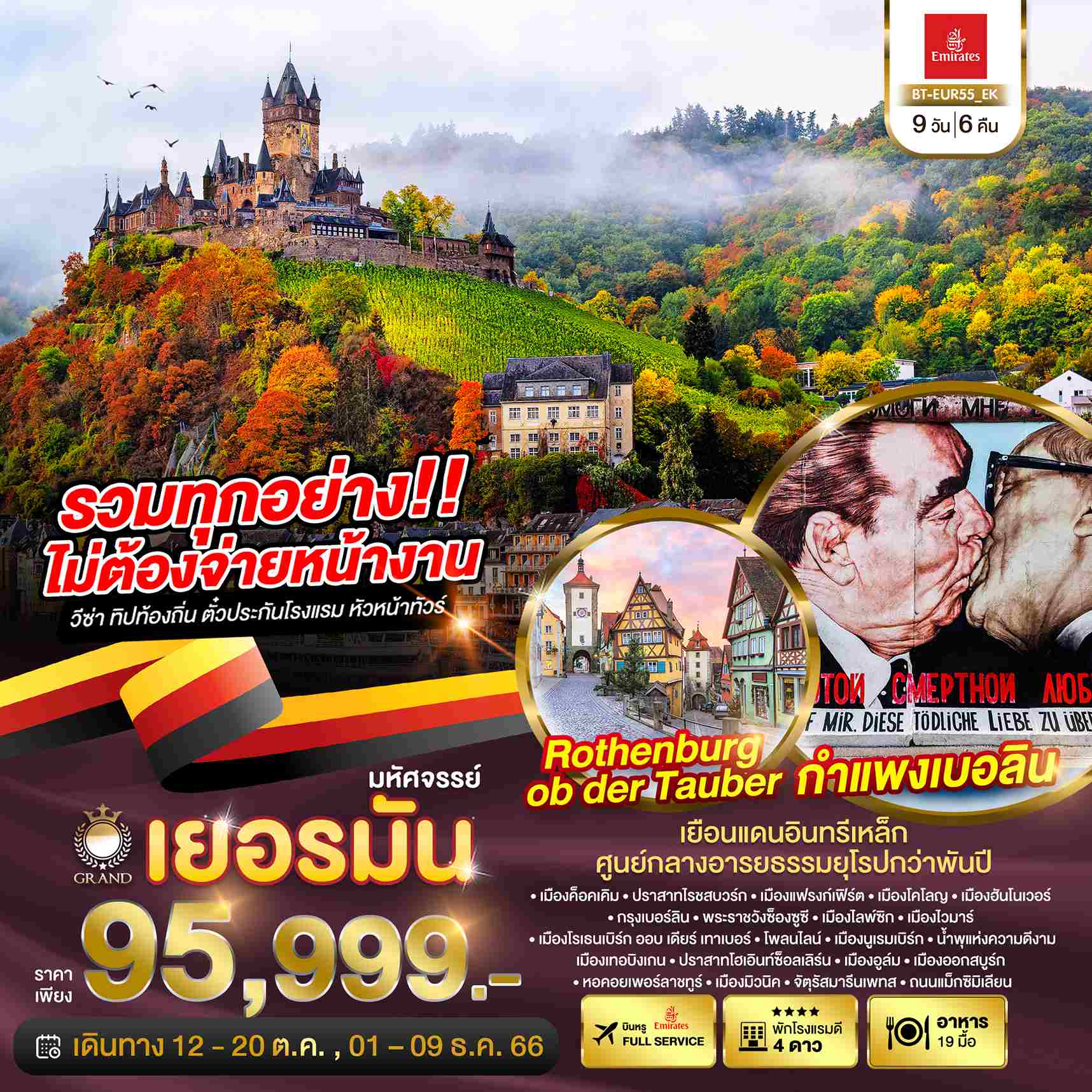 ทัวร์ยุโรป AEU85-11 มหัศจรรย์แกรนด์เยอรมนี GERMANY (080467)