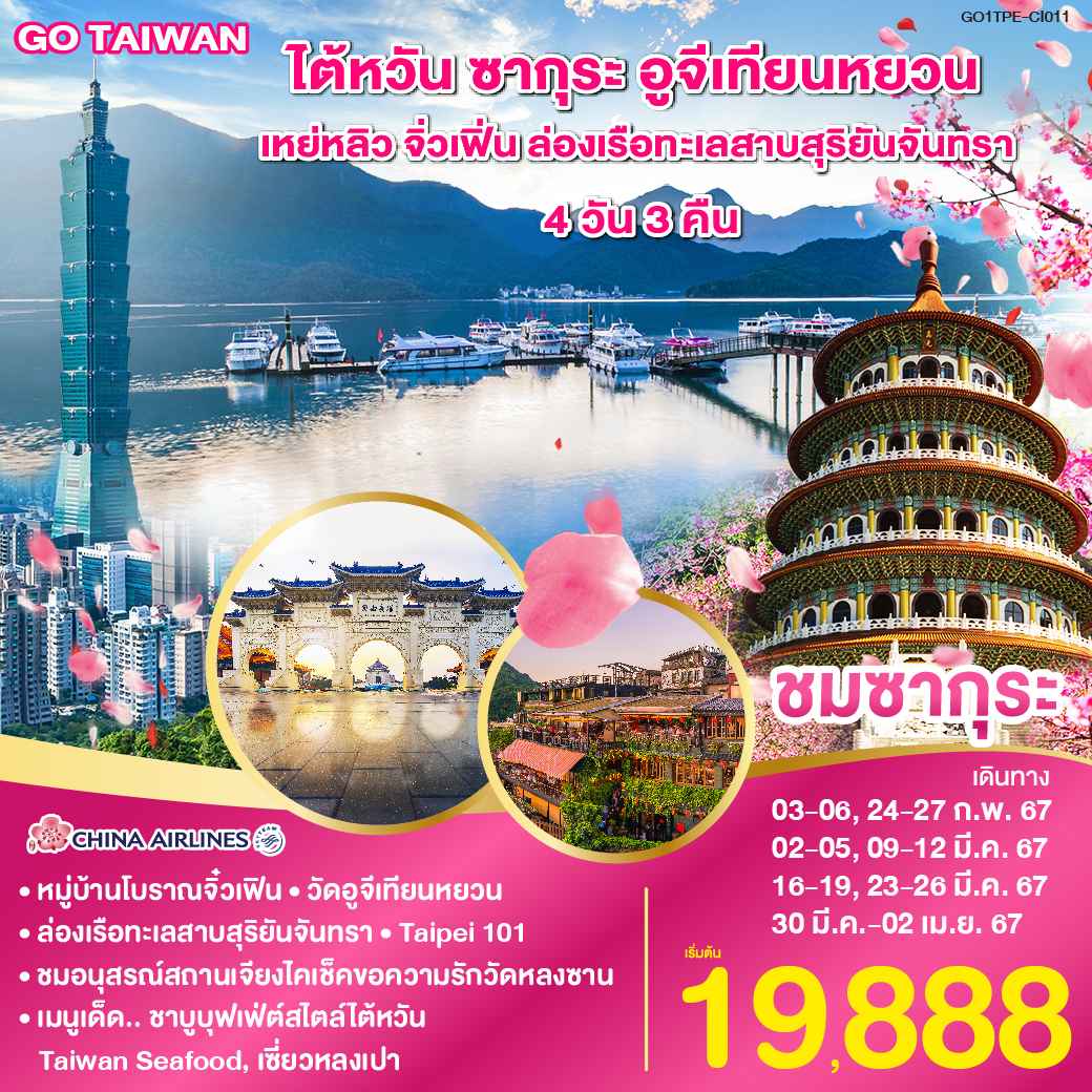 ทัวร์ไต้หวัน ATW249-01 GO TAIWAN ซากุระ อูจีเทียนหยวน (300367)