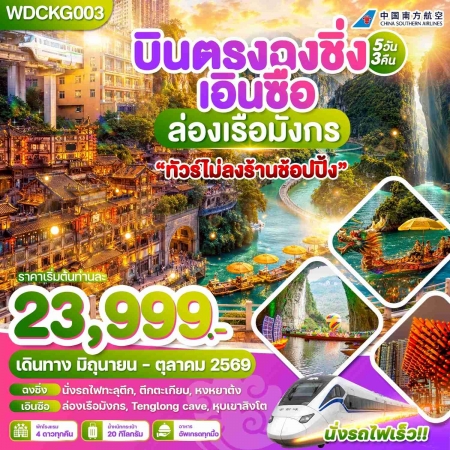 ทัวร์จีน ACH51-38 บินตรงฉงชิ่ง เอินซือ ล่องเรือมังกร WDCKG003 (191069)