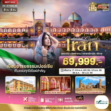 ทัวร์อิหร่าน AIR255-02 มหัศจรรย์...แกรนด์อิหร่าน ฤดูหนาว IKA02_W5 (261268)