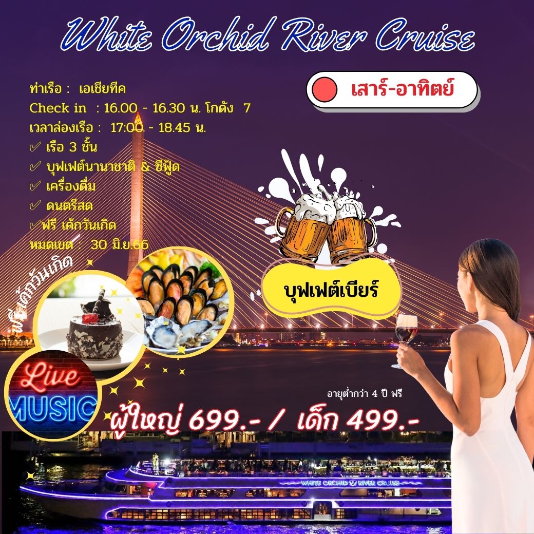 เรือ White Orchid River Cruise (Sunset) ท่าเอเซียทีค