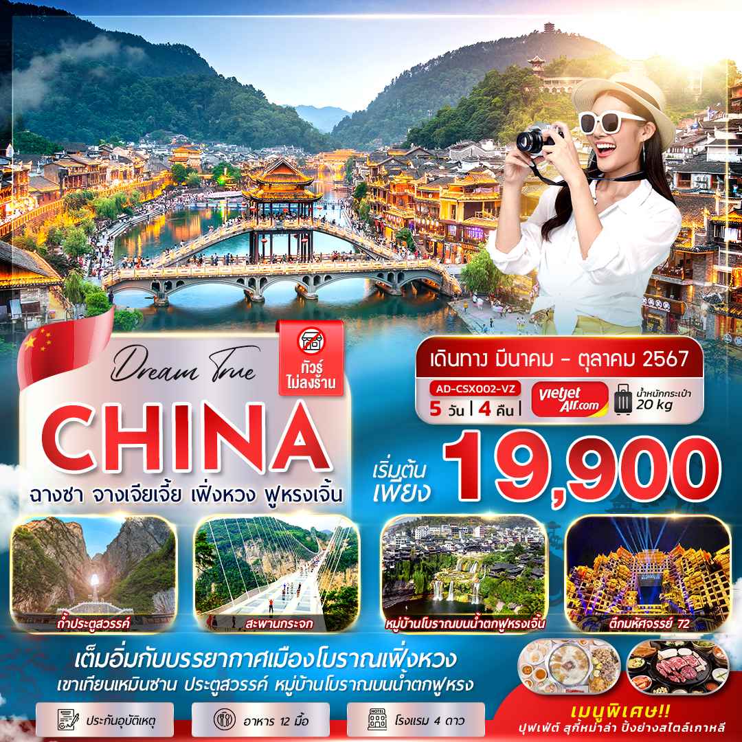 ทัวร์จีน ACH53-01 ฉางซา จางเจียเจี้ย เฟิงหวง ฟูหรงเจิ้น ไม่ลงร้าน (010168)    