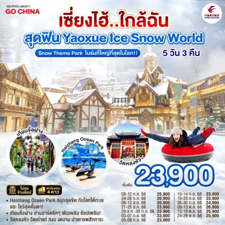 ทัวร์จีน ACH45-54 เซี่ยงไฮ้..ใกล้ฉัน สุดฟิน Yaoxue Ice and Snow World PVG-MU011 (241068)