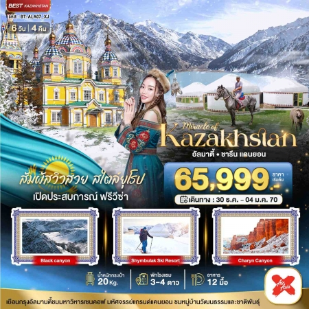 ทัวร์คาซัคสถาน AKZ408-02 มหัศจรรย์...KAZAKHSTAN WINTER ALA07_XJ (301269)