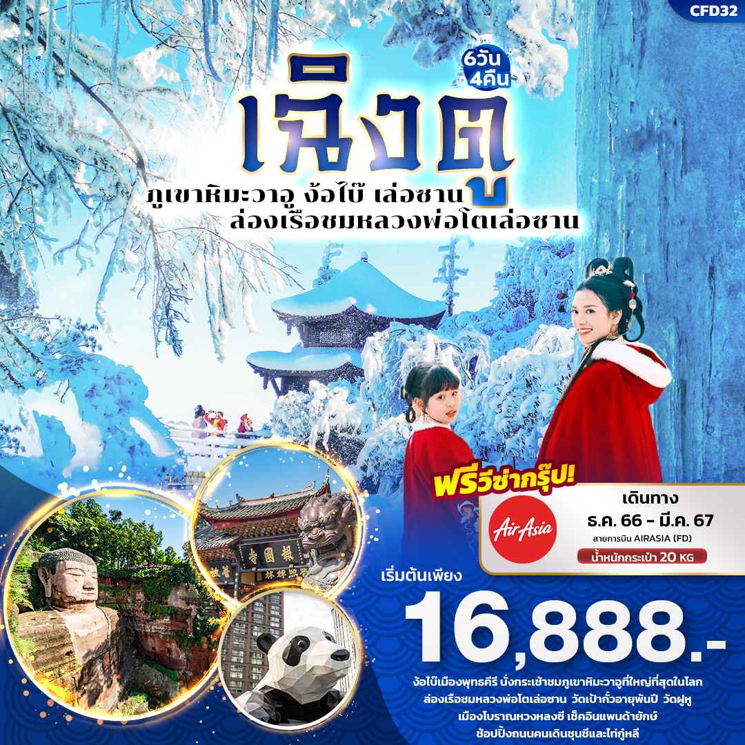 ทัวร์จีน ACH50-18 เฉิงตู ภูเขาหิมะวาอู ง้อไบ๊ เล่อซาน FD32 (220367)