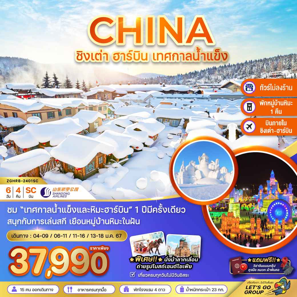 ทัวร์จีน ACH47-27 ชิงเตา ฮาร์บิน เทศกาลหิมะ และ น้ำแข็ง ไม่ลงร้าน (130167)