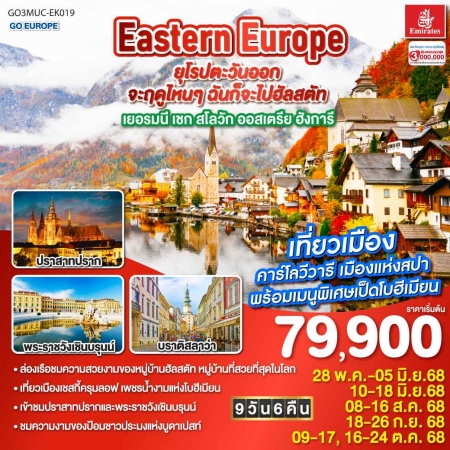 ทัวร์ยุโรป AEU83-28 ฉันก็จะไปฮัลสตัท เยอรมนี เชก สโลวัก ออสเตรีย ฮังการี MUC-EK019 (161068)