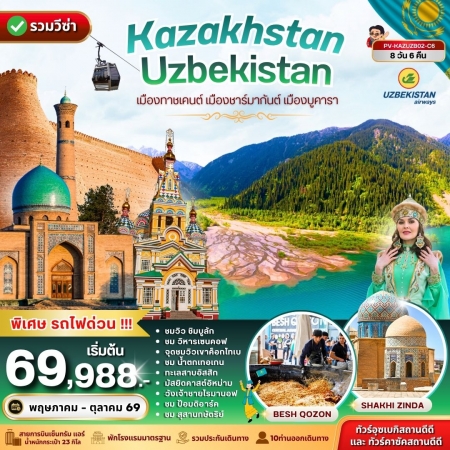ทัวร์คาซัคสถาน AKZ401-02 KAZAKHSTAN UZBEKISTAN KAZUZB02-C6 (231069)