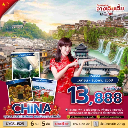 ทัวร์จีน ACH49-67 ซุปตาร์...ใคร่รักจิตสับสน ยอมจำนนจางเจียเจี้ย DYGSL1525 (281268)