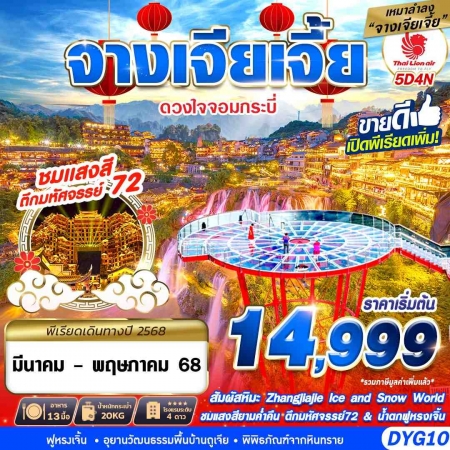 ทัวร์จีน ACH58-10 เหมาลำ ZHANGJIAJIE ดวงใจจอมกระบี่ DYG10 (210568)