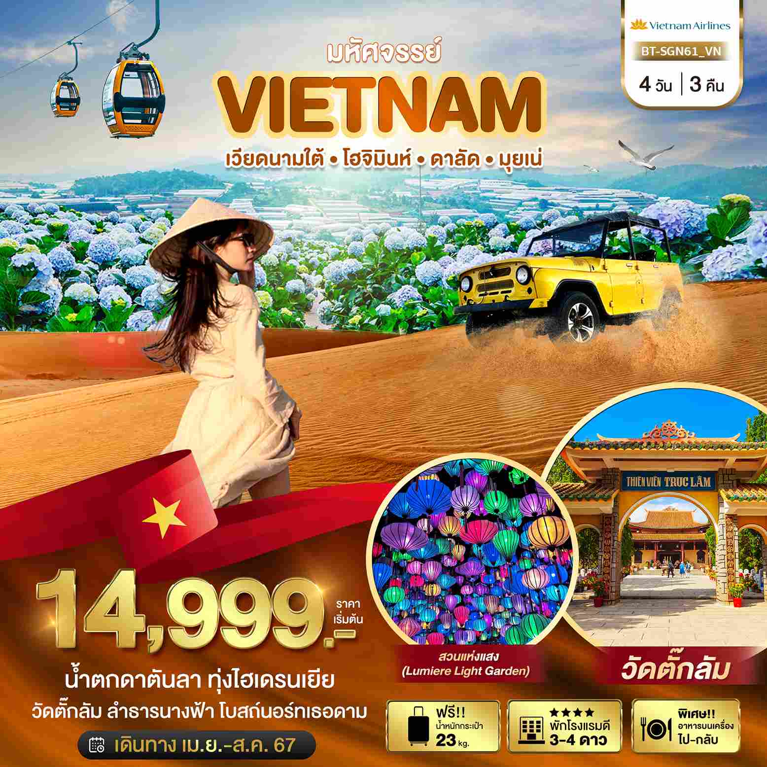 ทัวร์เวียดนาม AVN122-13 เวียดนามใต้ โฮจิมินห์ ดาลัด มุยเน่ SGN61 (090867)