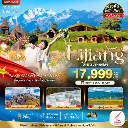 ทัวร์จีน ACH44-05 มหัศจรรย์ ลี่เจียง แชงกรีล่า ภูเขาหิมะสือข่า หุบเขาสือข่า LJG05_DR (161068)