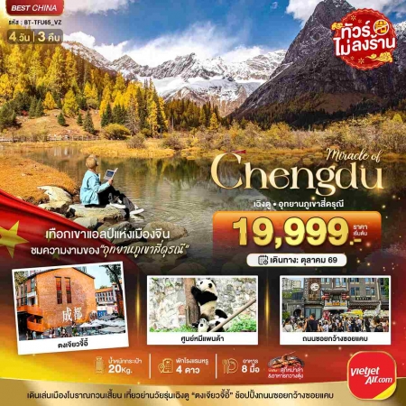 ทัวร์จีน ACH44-70 มหัศจรรย์...เฉิงตู ภูเขาสี่ดรุณี ชมใบไม้เปลี่ยนสี TFU65_VZ (311069)