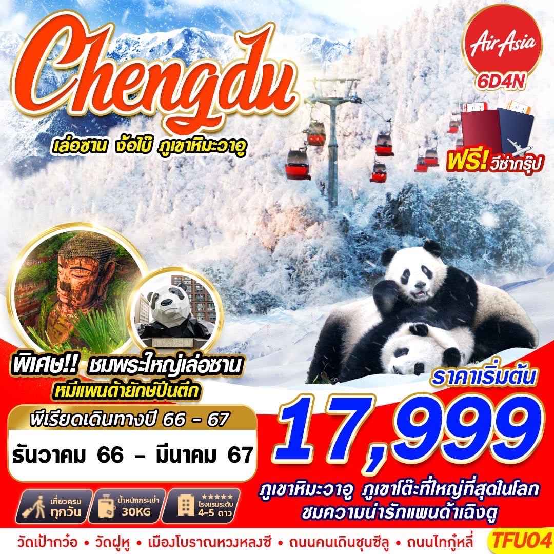 ทัวร์จีน ACH58-13 CHENGDU เล่อซาน ง้อไบ๊ ภูเขาหิมะวาอู (200367)