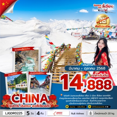 ทัวร์จีน ACH49-64 ซุปตาร์...บินตรง ลงลี่เจียงเด๊ะ LJGDR0225 (211068)