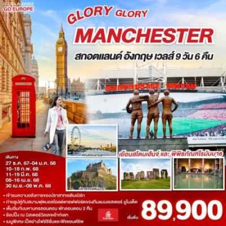 ทัวร์อังกฤษ AEU83-20 GLORY GLORY MANCHESTER สกอตแลนด์ เวลส์ GLA-EK003(040768)