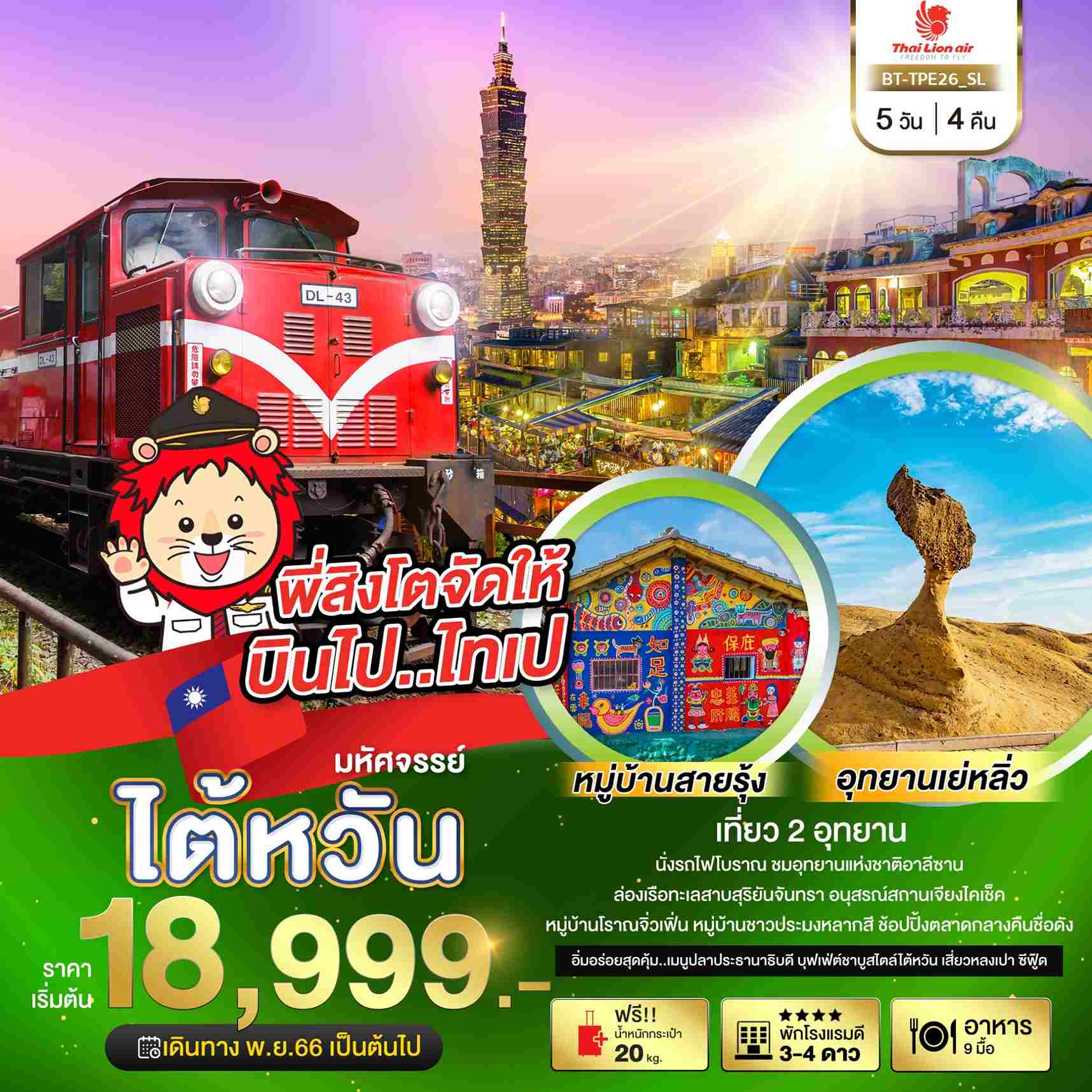 ทัวร์ไต้หวัน ATW245-08 มหัศจรรย์...ไต้หวัน เที่ยว 2 อุทยาน (221266)