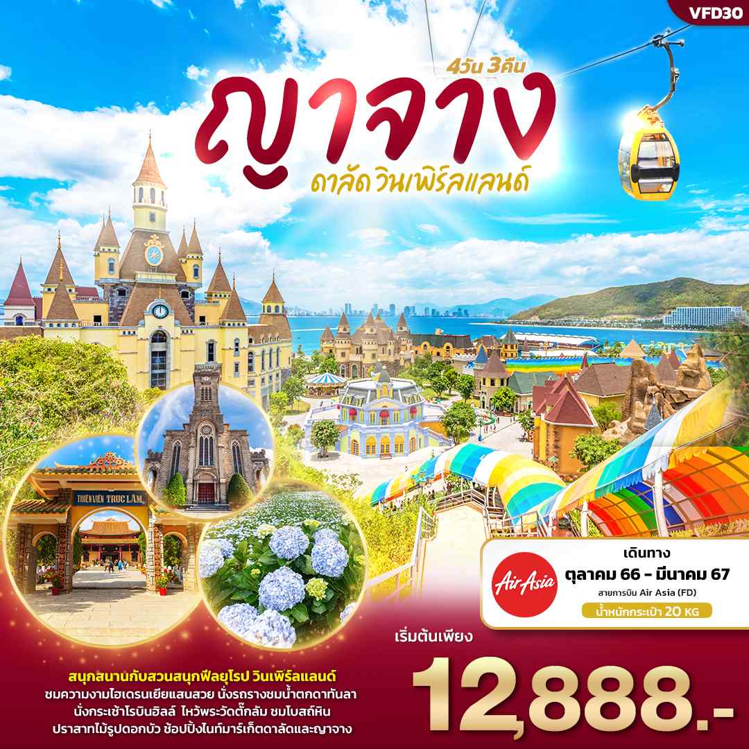 ทัวร์เวียดนาม AVN136-02  ญาจาง ดาลัด วินเพิร์ลแลนด์ FD30 (290367)