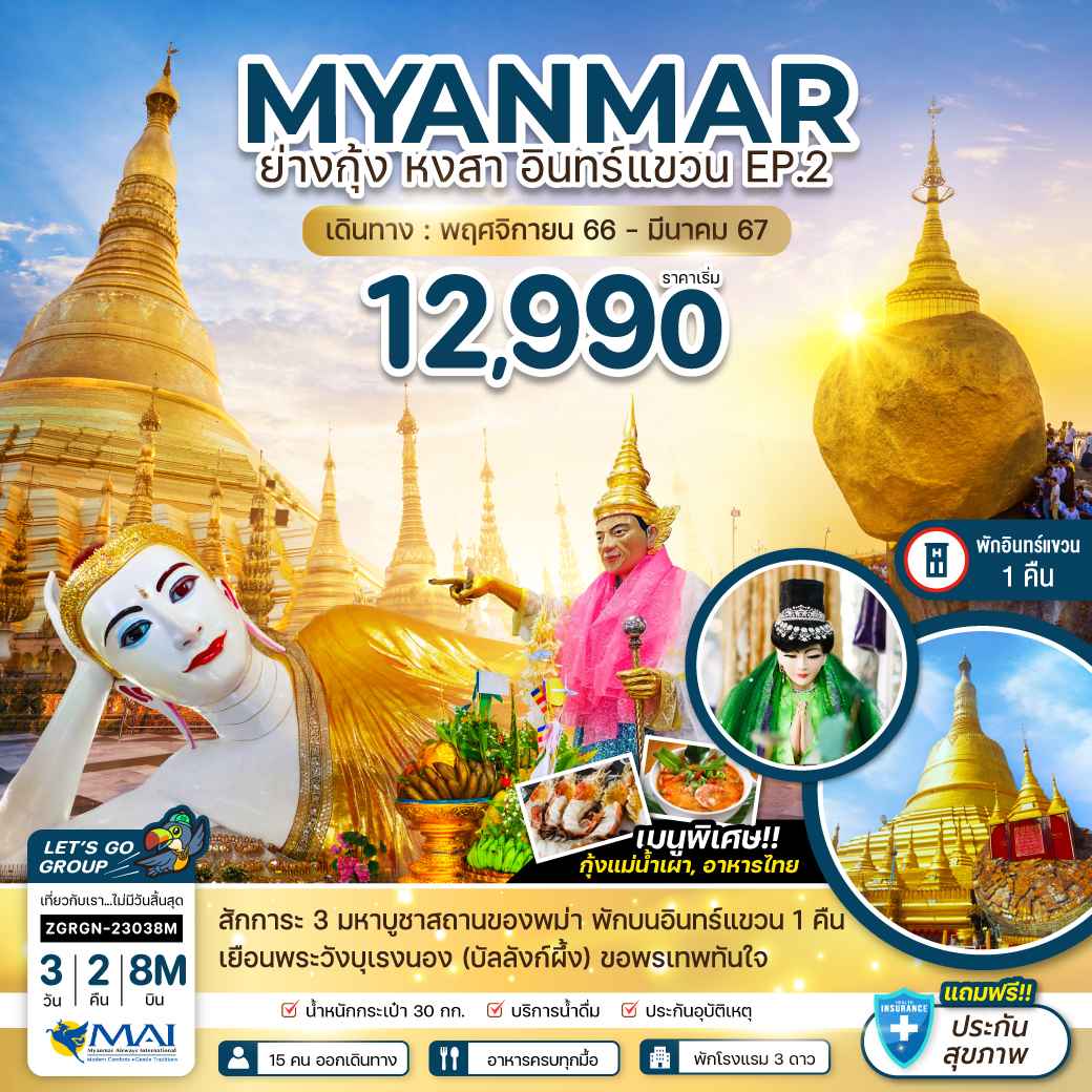 ทัวร์พม่า AMM112-04   EP2.พม่า ย่างกุ้ง หงสา พักอินทร์แขวน (240266)