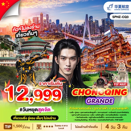 ทัวร์จีน ACH68-10 CHONGQING GRANDE CQ3 (220668)