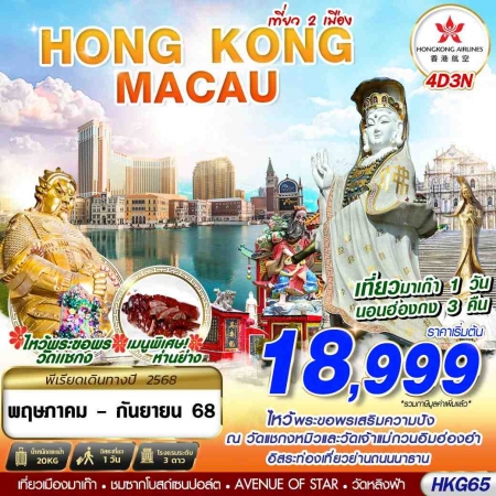 ทัวร์ฮ่องกง AHK25-03 ฮ่องกง มาเก๊า เที่ยวคุ้มเต็มอิ่ม 2 เมือง HKG65 (250968)