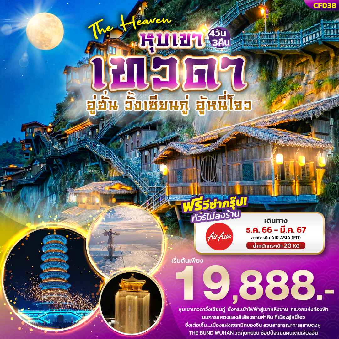 ทัวร์จีน ACH50-02 The Heaven หุบเขาเทวดา อู่ฮั่น วั้งเซียนกู่ อู้หนี่โจว (290367)