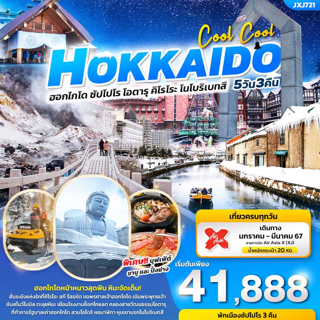 ทัวร์ญี่ปุ่น AJP72-05 COOL COOL HOKKAIDO คิโรโระ โนโบริเบทสึ (260367)