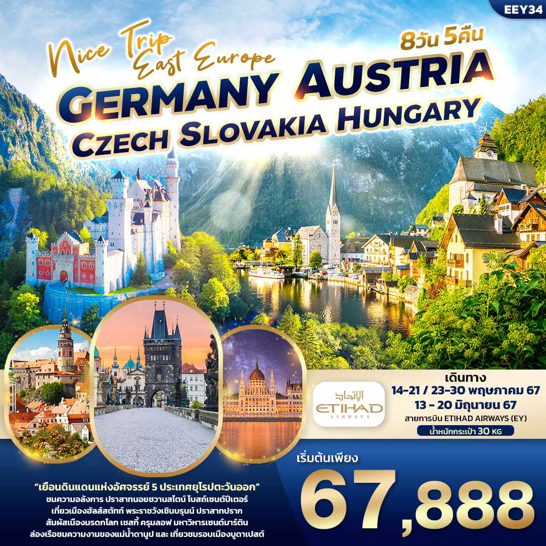ทัวร์ยุโรป AEU96-04 Nice Trip East Europe 8วัน 5คืน (130667)