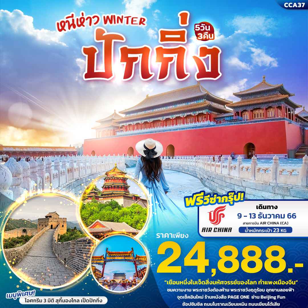 ทัวร์จีน ACH50-01 หนีห่าว WINTER ปักกิ่ง (091266)