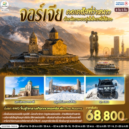 ทัวร์จอร์เจีย AGG344-02 จอร์เจีย เทือกเขาคอเคซัส TBS-TK015 (211269)