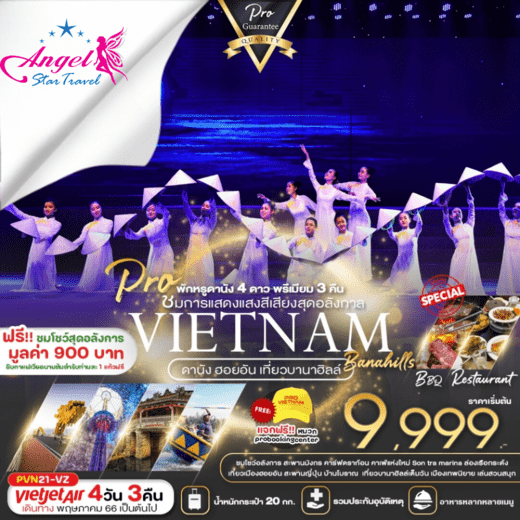 ทัวร์เวียดนาม AVN130-08 เที่ยวบานาฮิลล์เต็มวัน พักหรูดานัง พรีเมี่ยม3คืน(270367)    