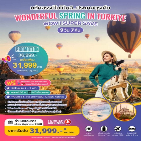ทัวร์ตุรกี ATK282-04 WONDERFUL SPRING IN TURKIYE (270668)