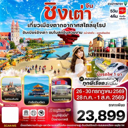 ทัวร์จีน ACH67-17 ปักกิ่ง เยียนไถ ชิงเต่า CVZYNT1 (280769)