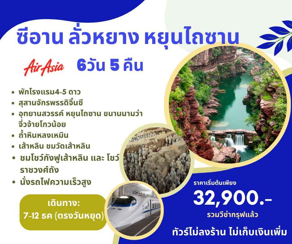 ทัวร์จีน ACH59-05 ซีอาน ลั่วหยาง หยุนไถซาน (071266)